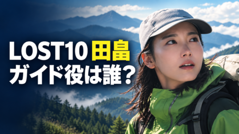 ドラマ『LOST10』の田畠役を紹介するアイキャッチ。灰色の帽子と緑の登山服を着た飯豊まりえさんを参考にした人物を右側に配置し、山並みを背景に、左側へ「LOST10 田畠」「ガイド役は誰？」と大きく表示しています。