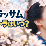白い桜の花びらが舞う中、青い着物姿で空を見上げる女性を右側に配置。左側にはピアノの鍵盤とCDを添え、「ブラッサム」「サントラはいつ？」の大きな文字で、朝ドラの劇中音楽の先行配信と発売時期を紹介する記事のアイキャッチ画像。