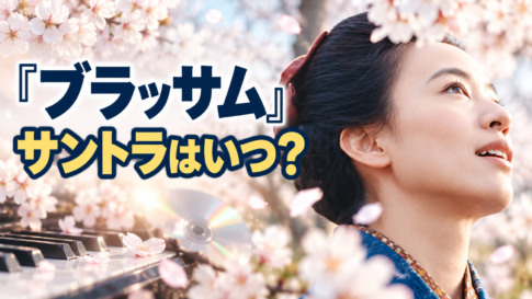 白い桜の花びらが舞う中、青い着物姿で空を見上げる女性を右側に配置。左側にはピアノの鍵盤とCDを添え、「ブラッサム」「サントラはいつ？」の大きな文字で、朝ドラの劇中音楽の先行配信と発売時期を紹介する記事のアイキャッチ画像。