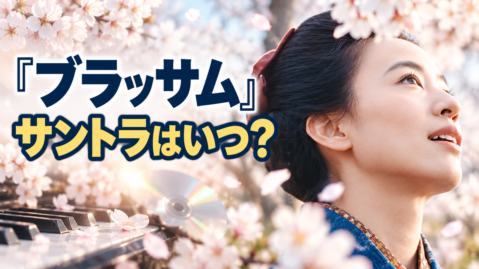 白い桜の花びらが舞う中、青い着物姿で空を見上げる女性を右側に配置。左側にはピアノの鍵盤とCDを添え、「ブラッサム」「サントラはいつ？」の大きな文字で、朝ドラの劇中音楽の先行配信と発売時期を紹介する記事のアイキャッチ画像。