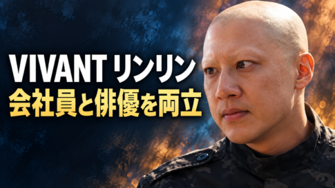 周浩然役のリンリンさんを描いたイメージに、「VIVANT リンリン」「会社員と俳優を両立」の文字を配置。
