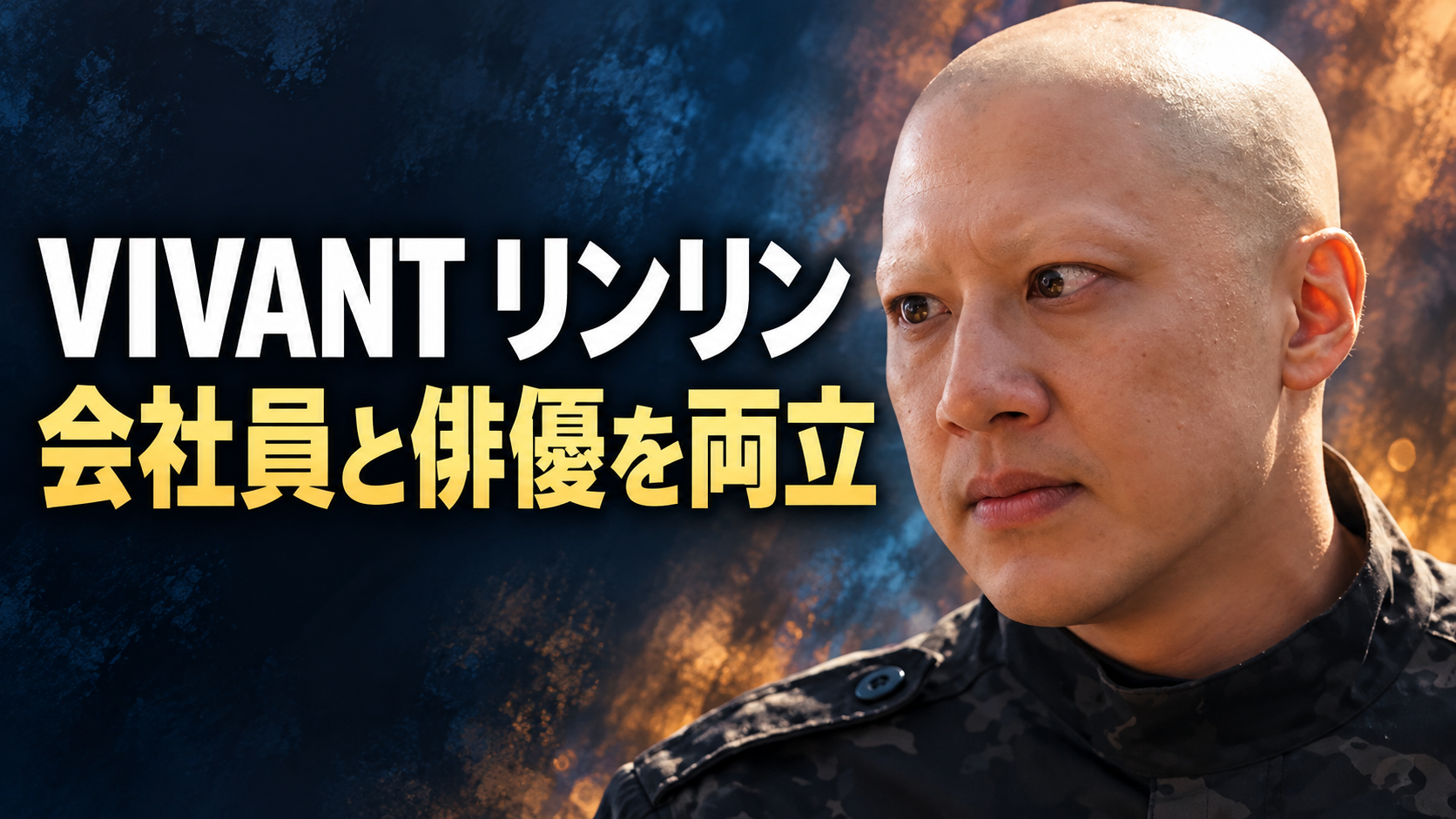 周浩然役のリンリンさんを描いたイメージに、「VIVANT リンリン」「会社員と俳優を両立」の文字を配置。