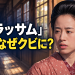 朝ドラ『ブラッサム』の珠をイメージした女性が、木造校舎を背景に、不安そうな表情で左を見つめる横長イラスト。落ち着いた桃色の着物姿を右側に大きく描き、左側に「ブラッサム」「珠はなぜクビに?」の文字を配置しています。
