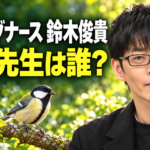 緑の森を背景に鈴木俊貴さんと枝に止まるシジュウカラを描き、「アナログナース 鈴木俊貴」「鳥の先生は誰？」と配置したイメージ画像。