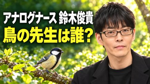 緑の森を背景に鈴木俊貴さんと枝に止まるシジュウカラを描き、「アナログナース 鈴木俊貴」「鳥の先生は誰？」と配置したイメージ画像。