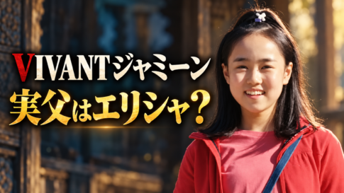 赤い上着とピンクの服を着たジャミーンをイメージした少女が、白い髪飾りを付けて笑う横長画像。暗い背景の左側に「VIVANT ジャミーン」「実父はエリシャ？」の文字を配置し、アディエルとの親子関係を考察する記事の主題を表しています。