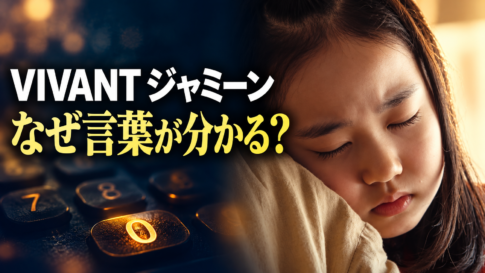 肩に顔を寄せるジャミーンと光る電話の0番キーを背景に、「VIVANT ジャミーン」「なぜ言葉が分かる？」と記した画像。