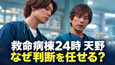 青い医療服姿の天野と進藤を参考にした人物に、「救命病棟24時 天野」「なぜ判断を任せる？」の文字を添えたアイキャッチ画像。