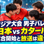 赤いユニフォームの男子バレー選手たちとテレビを背景に、アジア大会の日本対カタール戦の試合開始と放送時刻の違いを示した画像。