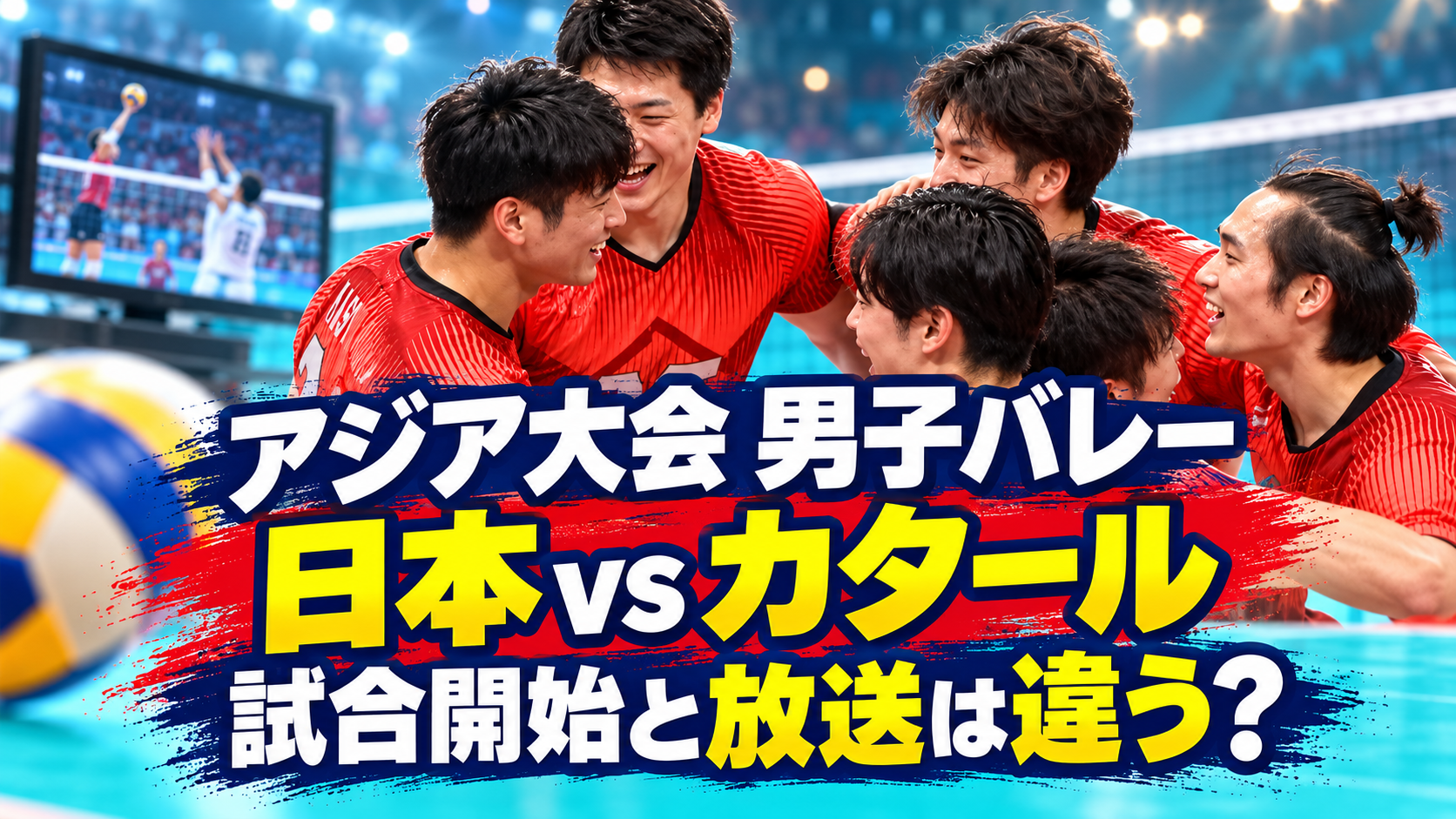 赤いユニフォームの男子バレー選手たちとテレビを背景に、アジア大会の日本対カタール戦の試合開始と放送時刻の違いを示した画像。